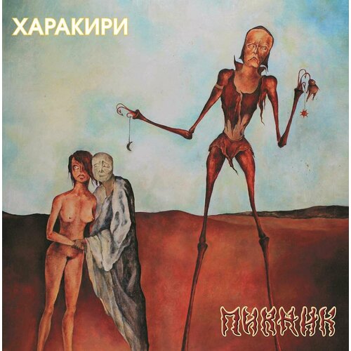 Виниловая пластинка Пикник - Харакири (LP золотая) музыкальный диск пикник харакири