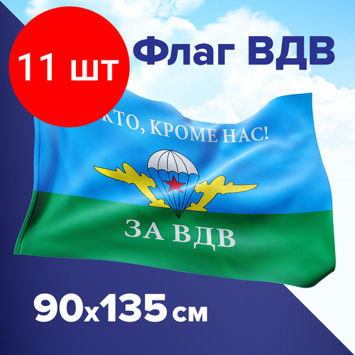 Комплект 11 шт, Флаг ВДВ России НИКТО, КРОМЕ НАС! 90х135 см, полиэстер, STAFF, 550232 комплект 7 шт флаг вдв россии никто кроме нас 90х135 см полиэстер staff 550232