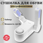 Сушилка-фен электрическая для обуви с ультрафиолетовая, с таймером TITAVIN TI-SDH002 - изображение