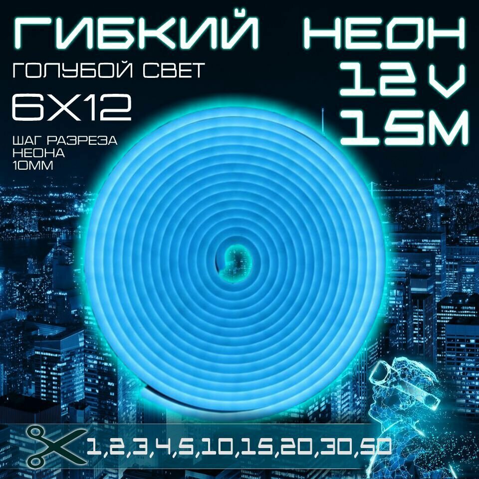 Гибкий неон 12V голубой 15 метров, 6х12, 9.6W, 110 Led, IP67 шаг реза 1 см