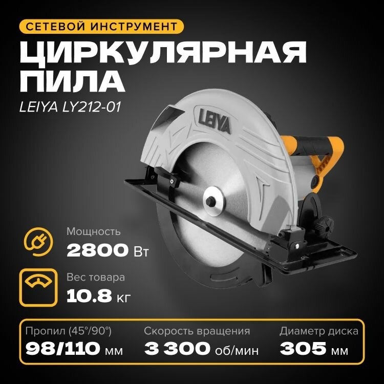 Циркулярная пила LEIYA LY212-01, 305 мм, 2800 Вт