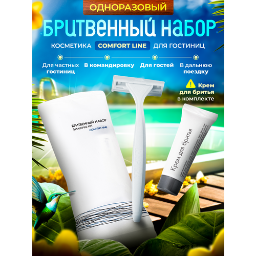 Одноразовый бритвенный набор COMFORT LINE упаковка флоупак 117₽