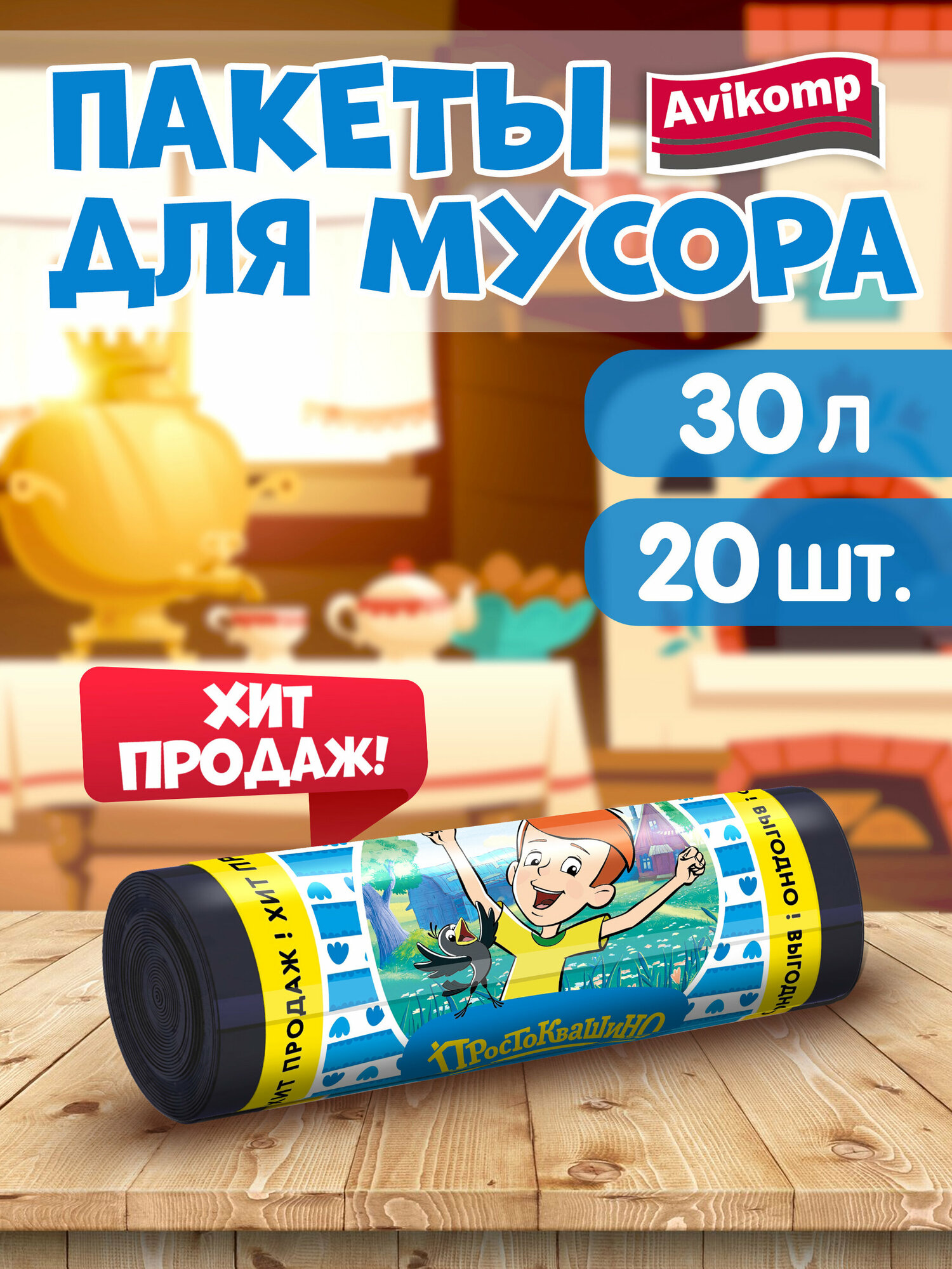 Мешки для мусора 30л, 20шт, Avikomp