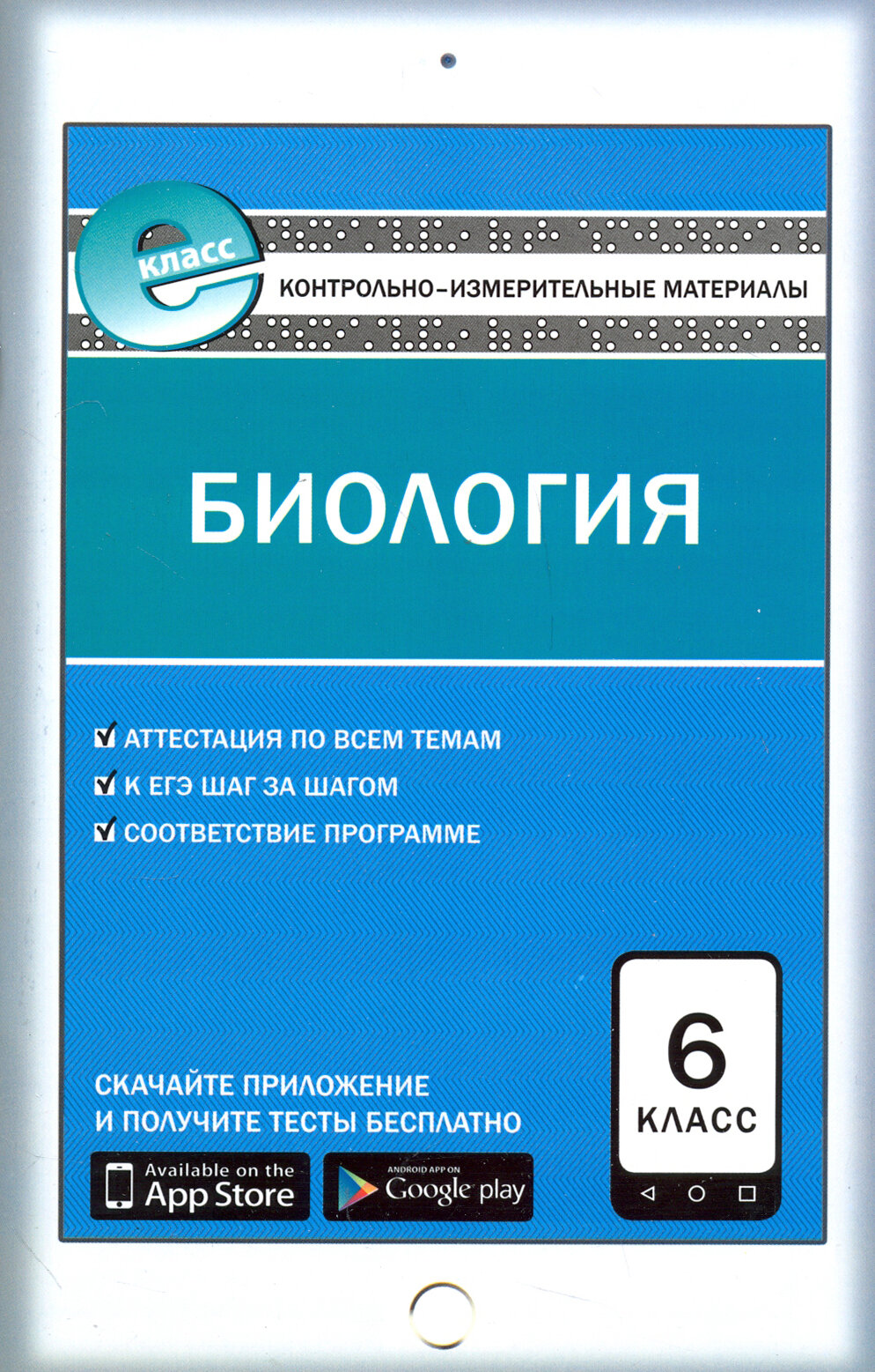 Биология. 6 класс. Контрольно-измерительные материалы. Е-класс. - фото №3