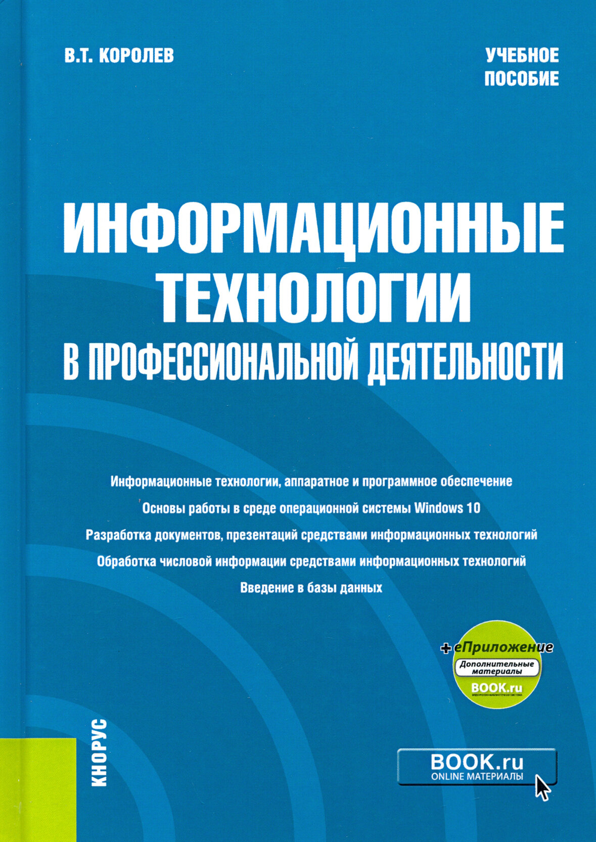 Информационные технологии в профессиональной деятельности. Учебное пособие (+еПриложение)