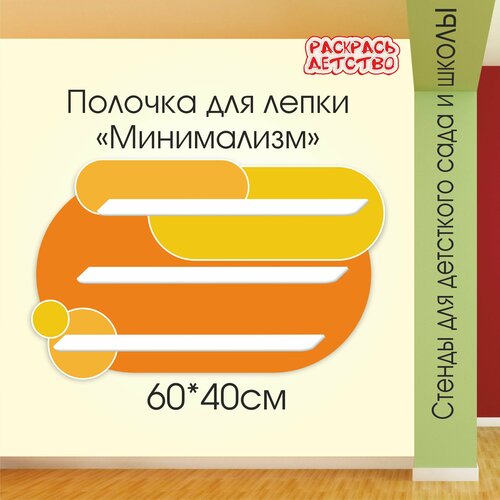 Полочка для лепки в детский сад Оранжевая 60х40см 3 полочки для поделок настенная