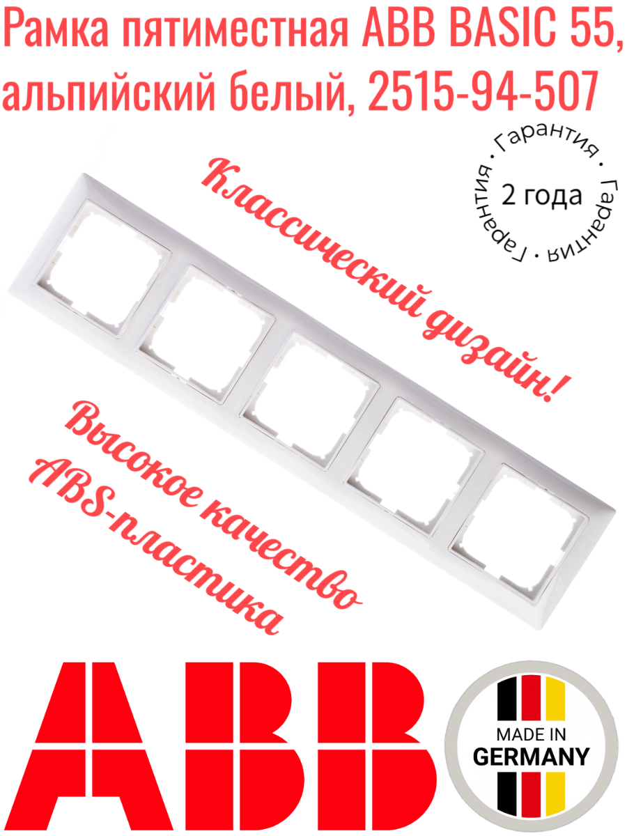 Basic55 2CKA001725A1483 Рамка 5-постовая (альпийский белый) ABB - фото №9