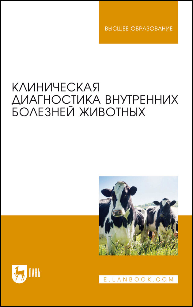 линическая диагностика внутренних болезней животных - фото №1