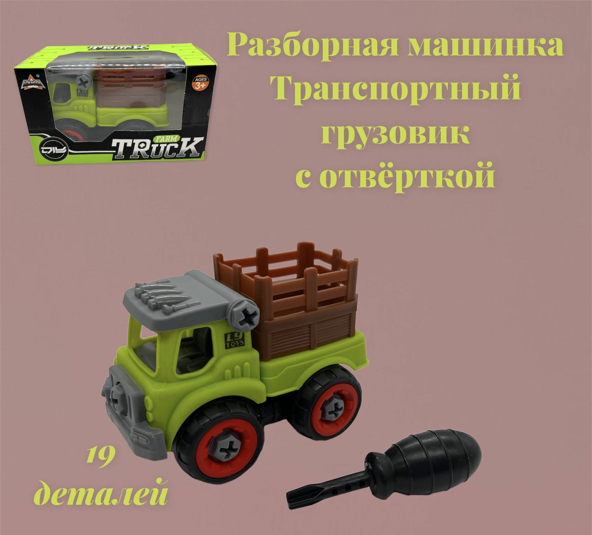 фото Разборная машинка -конструктор с отверткой "Строительная спецтехника "/ Транспортный грузовик /19 деталей /