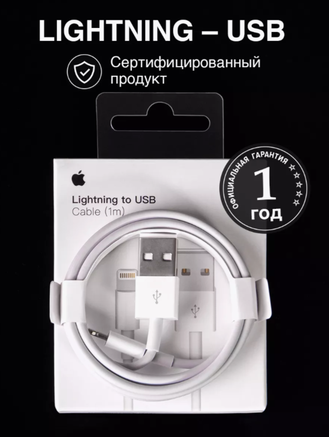 Кабель для iphone USB – Lightning / Быстрый заряд / 1 метр / Белый