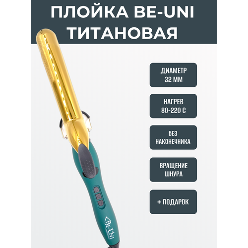 Плойка 32 мм профессиональная A732 Gold Titan BE-UNI Professional золотой титан удлиненная с терморегулятором 80-220ºC