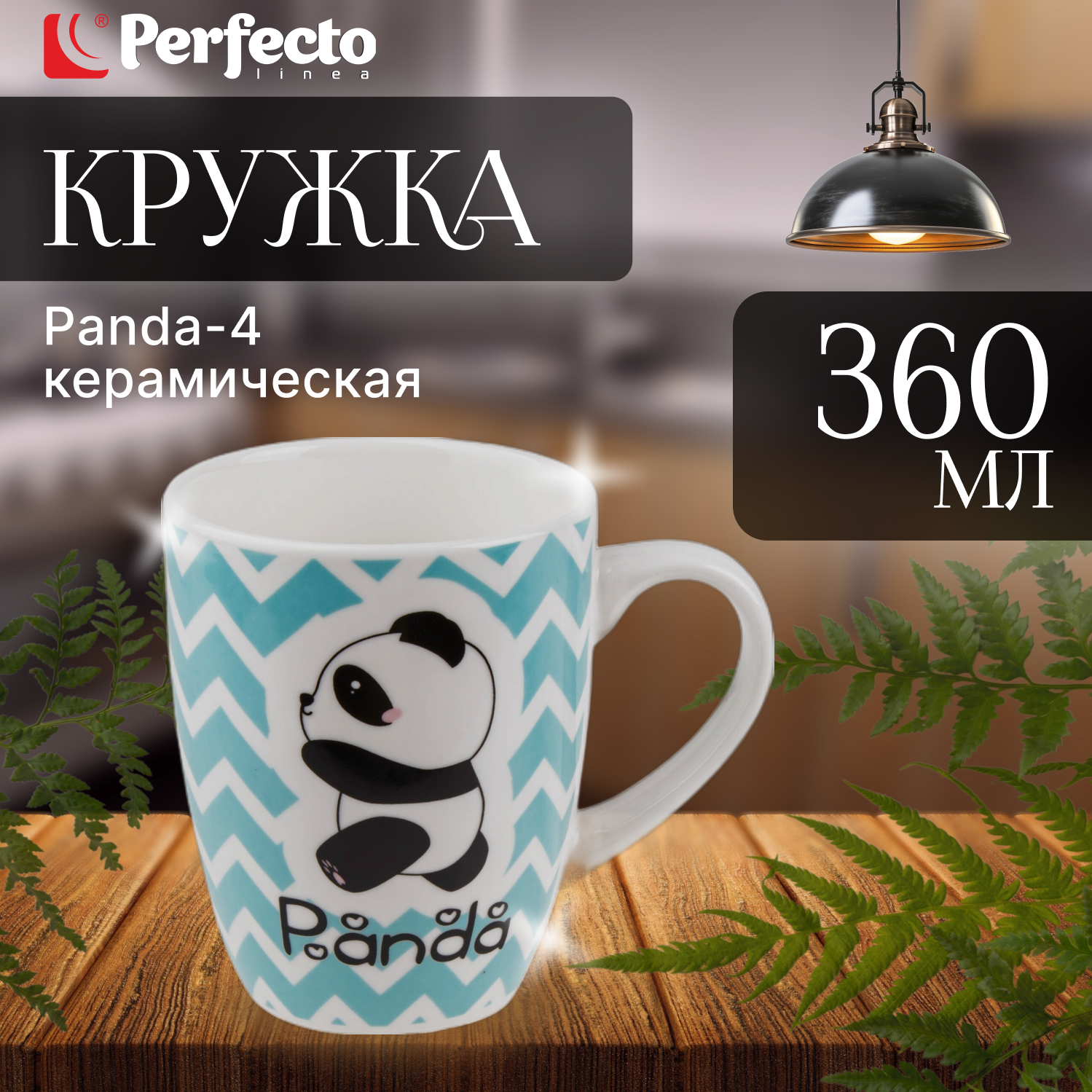 Кружка керамическая PERFECTO LINEA Panda-4 360 мл (30-063004)