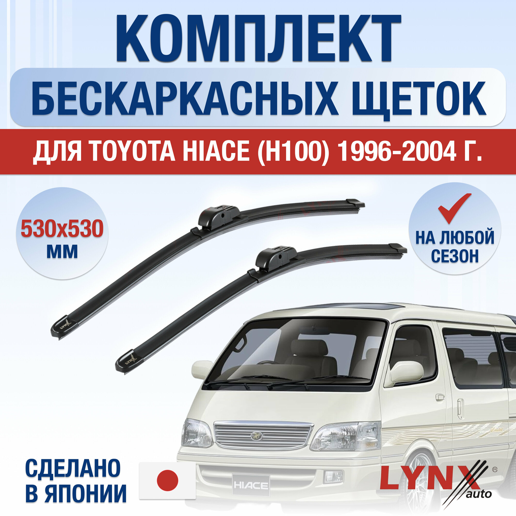 Щетки стеклоочистителя для Toyota Hiace (4) H100 / 1996 1997 1998 1999 2000 2001 2002 2003 2004 / Комплект бескаркасных дворников 530 530 мм Тойота Хайс