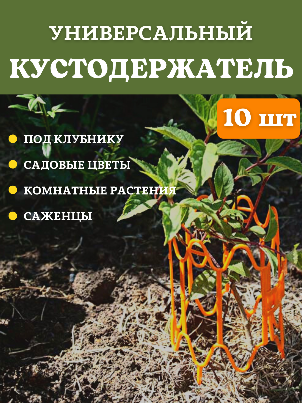 Опора для растений и клубники оранжевая 365х180 мм 10 шт