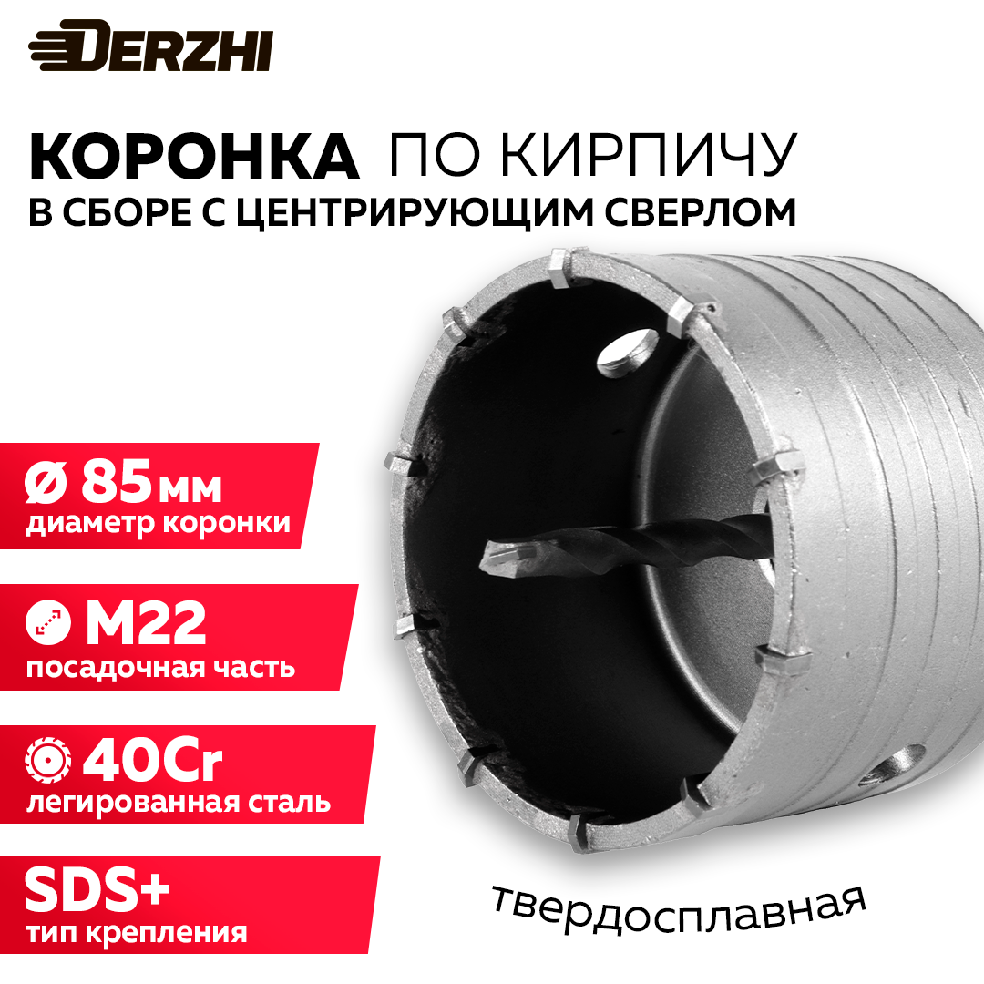 Коронка по кирпичу, камню, бетону для перфоратора, 85 мм, М22, SDS-plus, DERZHI