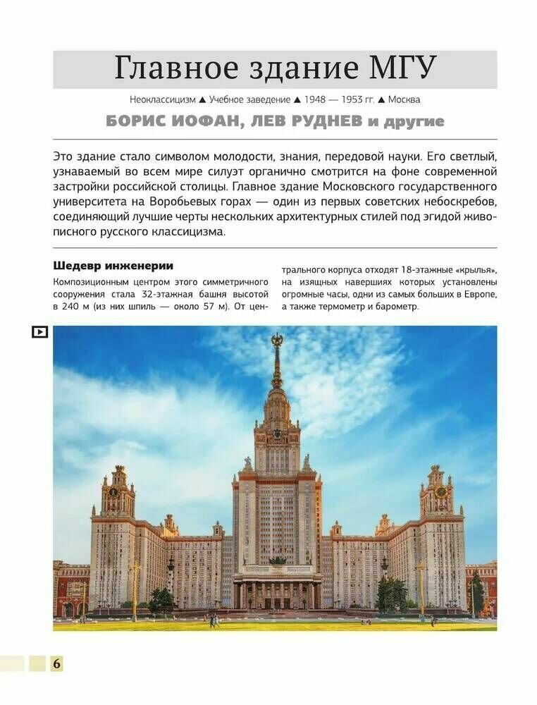 Шедевры архитектуры 4D. Энциклопедия с дополненной реальностью - фото №14
