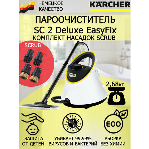 Пароочиститель Karcher SC 2 Deluxe EasyFix Scrub 4 насадки 2098900₽
