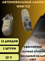 Лампы светодиодные автомобильные W5W T10 LED 2 шт