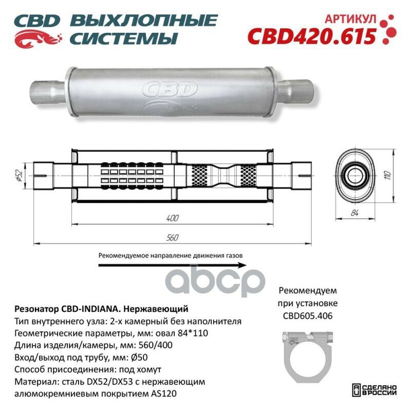 CBD CBD420615 Резонатор CBD-INDIANA L560 овал 84x110мм под трубу 50мм. Нержавеющий. CBD CBD420.615