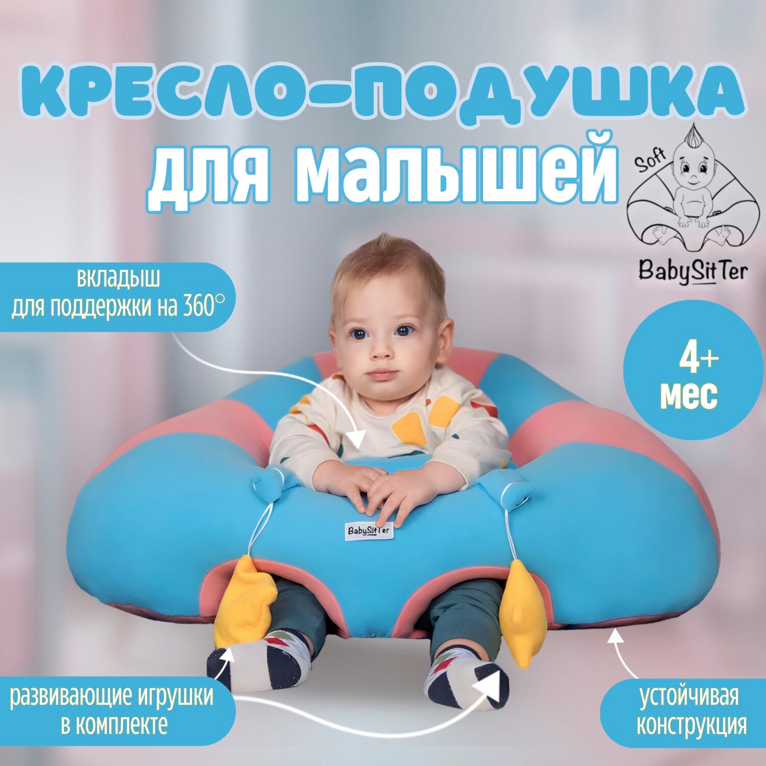 Мягкое сиденье для младенцев BabySitTer