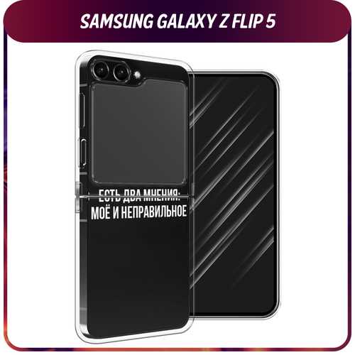 Силиконовый чехол на Samsung Galaxy Z Flip 5 / Самсунг Z Flip 5 Два мнения, прозрачный силиконовый чехол окрас зебры черный на samsung galaxy z flip 5 самсунг галакси зет флип 5