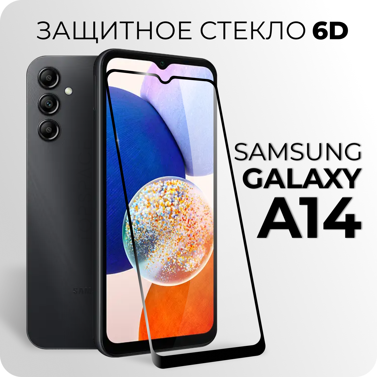 Защитное закаленное стекло 6D для Samsung Galaxy A14 / A14 5G