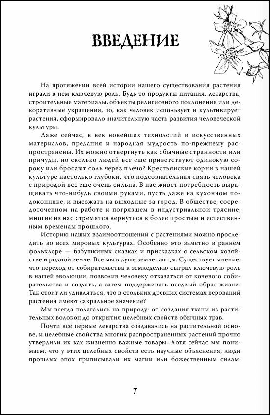 Народная магия и исцеление. Светлая жизнь растений - фото №15
