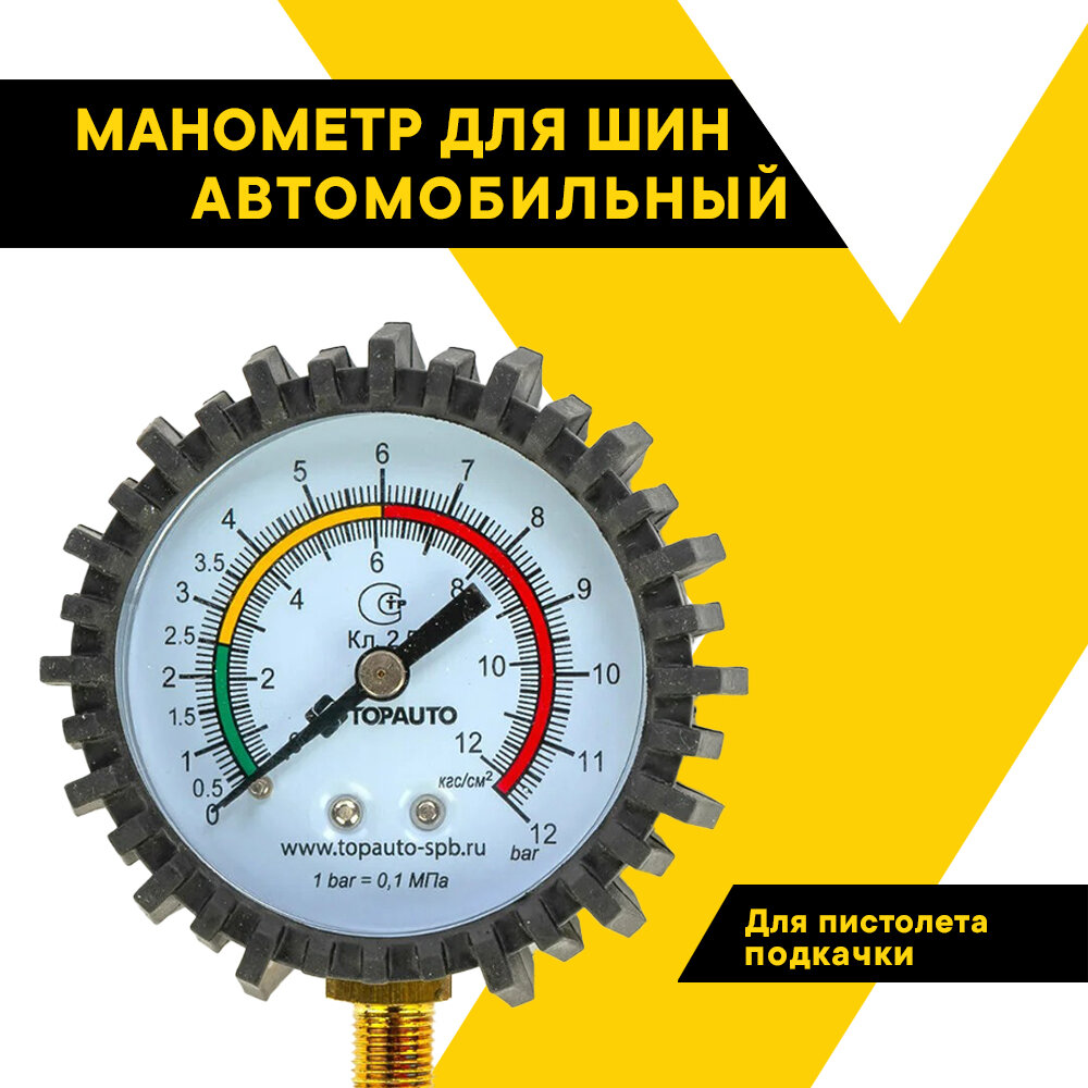 Манометр для пистолета накачки Топ Авто, резьба М10*1( в кор.), 14410