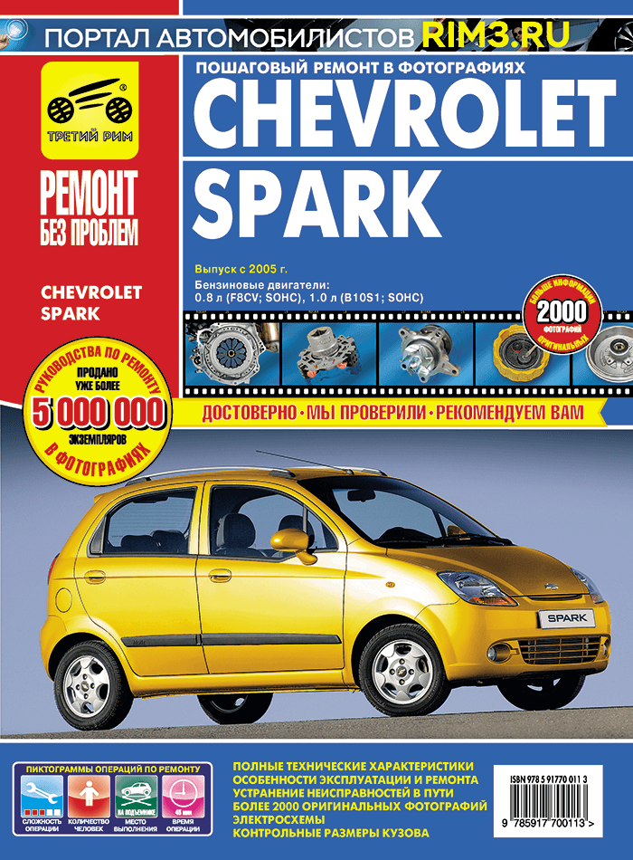 Chevrolet Spark с 2005 г/в. Руководство по ремонту, эксплуатации и техническому обслуживанию в цветных фотографиях. Серия ремонт без проблем. в цветных фотографиях.