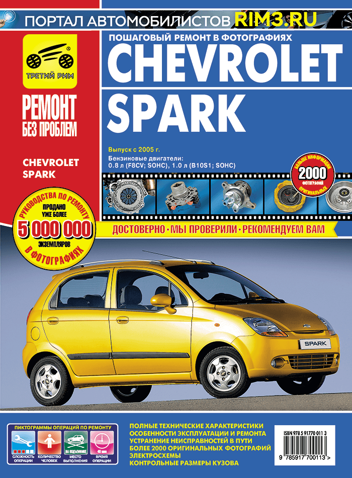 Chevrolet Spark. Руководство по эксплуатации, техническому обслуживанию и ремонту - фото №3