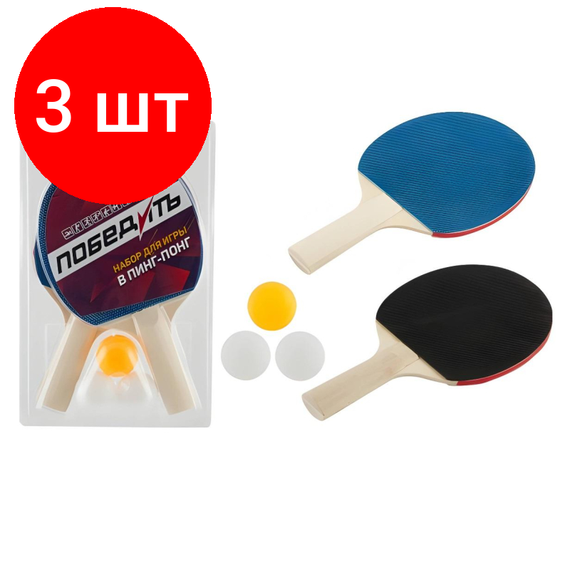 Комплект 3 наб., Набор для пинг-понга PPS-01, (2 ракетки, 3 мячика), 323135