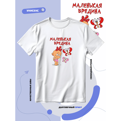 Футболка маленькая вредина с ребёнком и летающими бабочками, размер L, белый