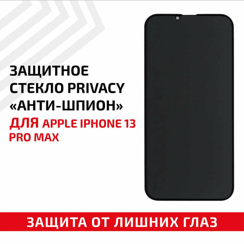 Защитное стекло Privacy Анти-шпион для мобильного телефона (смартфона) Apple iPhone 13 Pro Max, черное защитное стекло privacy анти шпион для мобильного телефона смартфона apple iphone xs max черное