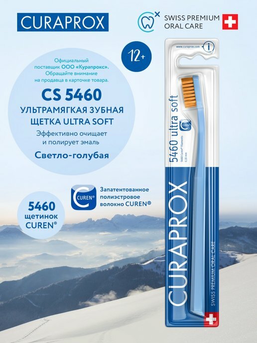 Зубная щетка Curaprox CS 5460 Ultra Soft, голубой, диаметр щетинок 0.1 мм