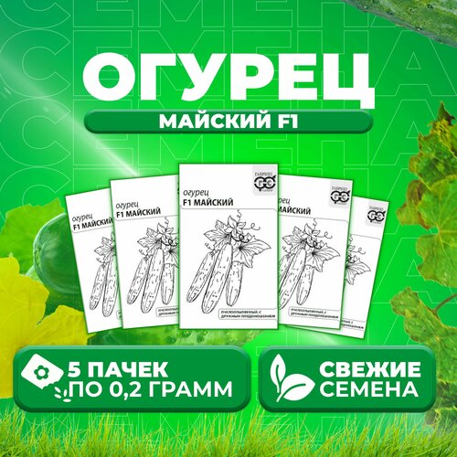 Огурец Майский F1, 0,2г, Гавриш, Белые пакеты (5 уп)