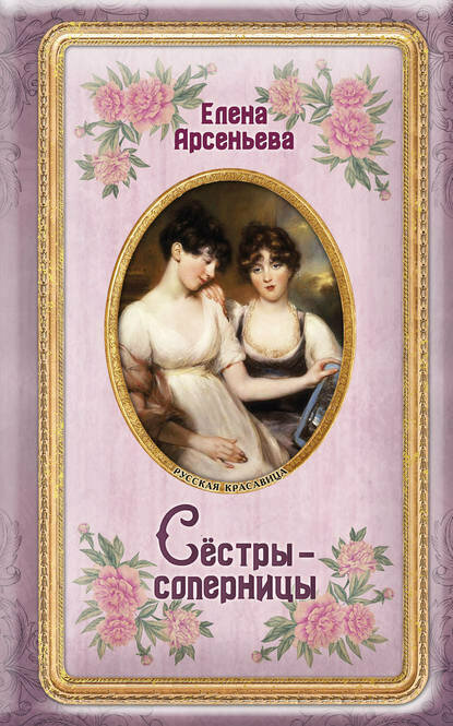 Сёстры-соперницы [Цифровая книга]