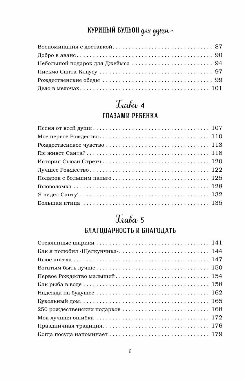 Куриный бульон для души. Дух Рождества. 101 история о самом чудесном времени в году - фото №5