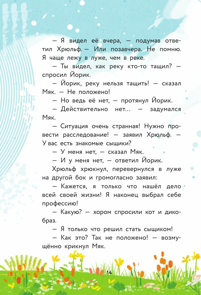 Сыскное бюро Ниро Хрюльфа. Дело о пропавшей реке - фото №18