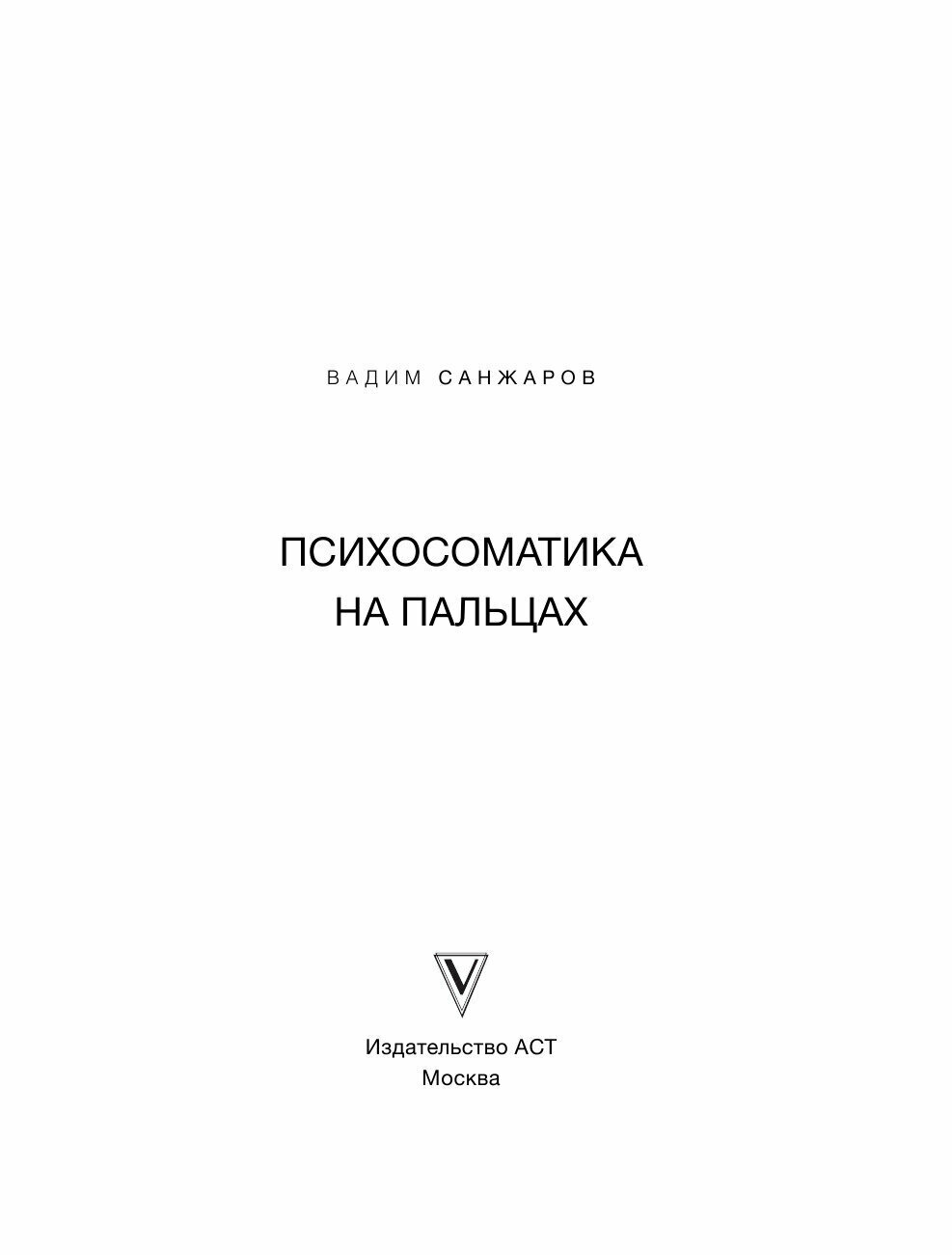 Психосоматика на пальцах. Не верить, а проверить! - фото №10