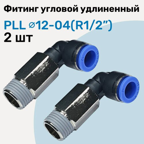 Изображение товара Фитинг пневматический угловой удлиненный PLL 12-04, 12мм - R1/2", Пневмофитинг NBPT, Набор 2шт