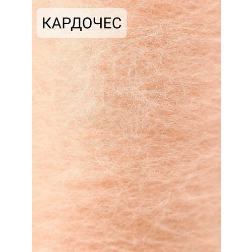 Шерсть для валяния кардочес, 100 г.