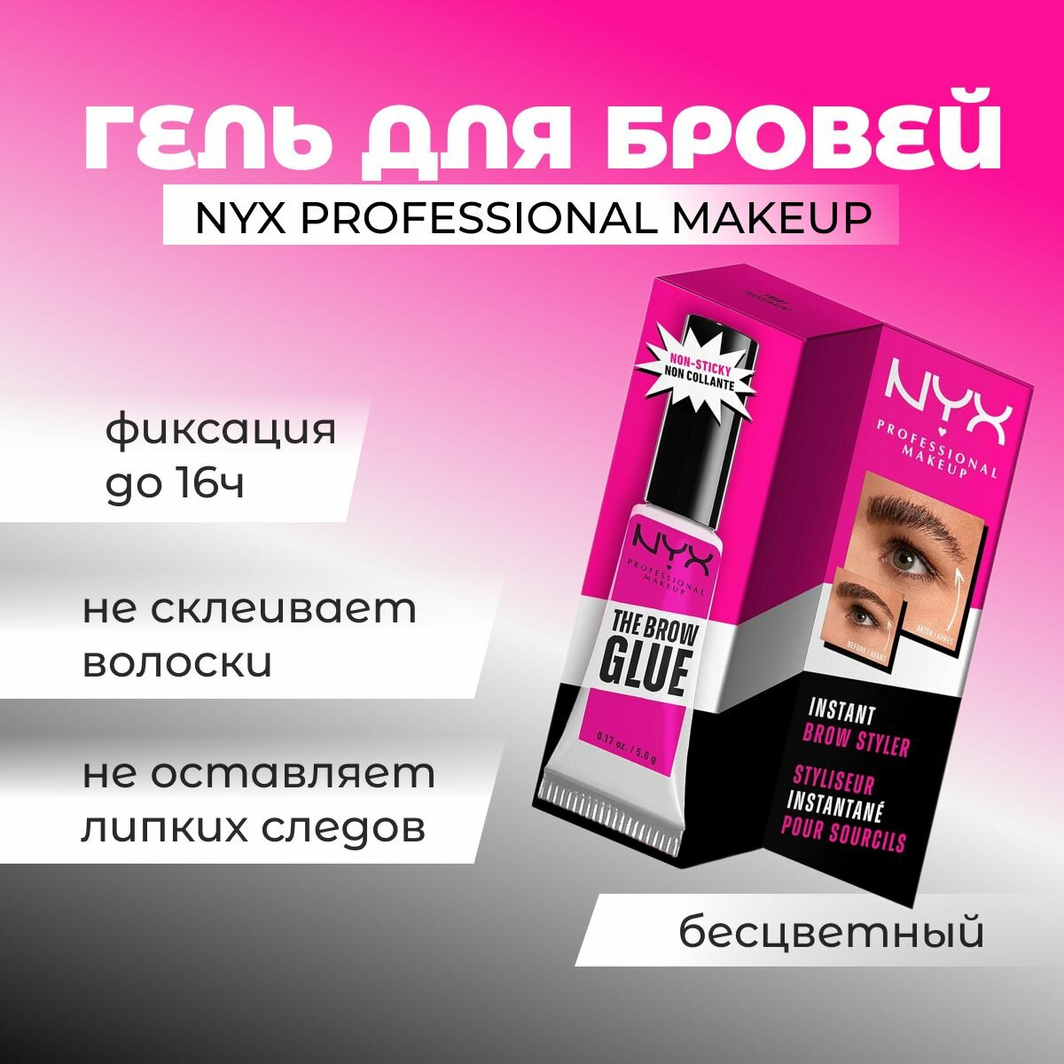 NYX Professional Makeup гель для бровей THE BROW GLUE