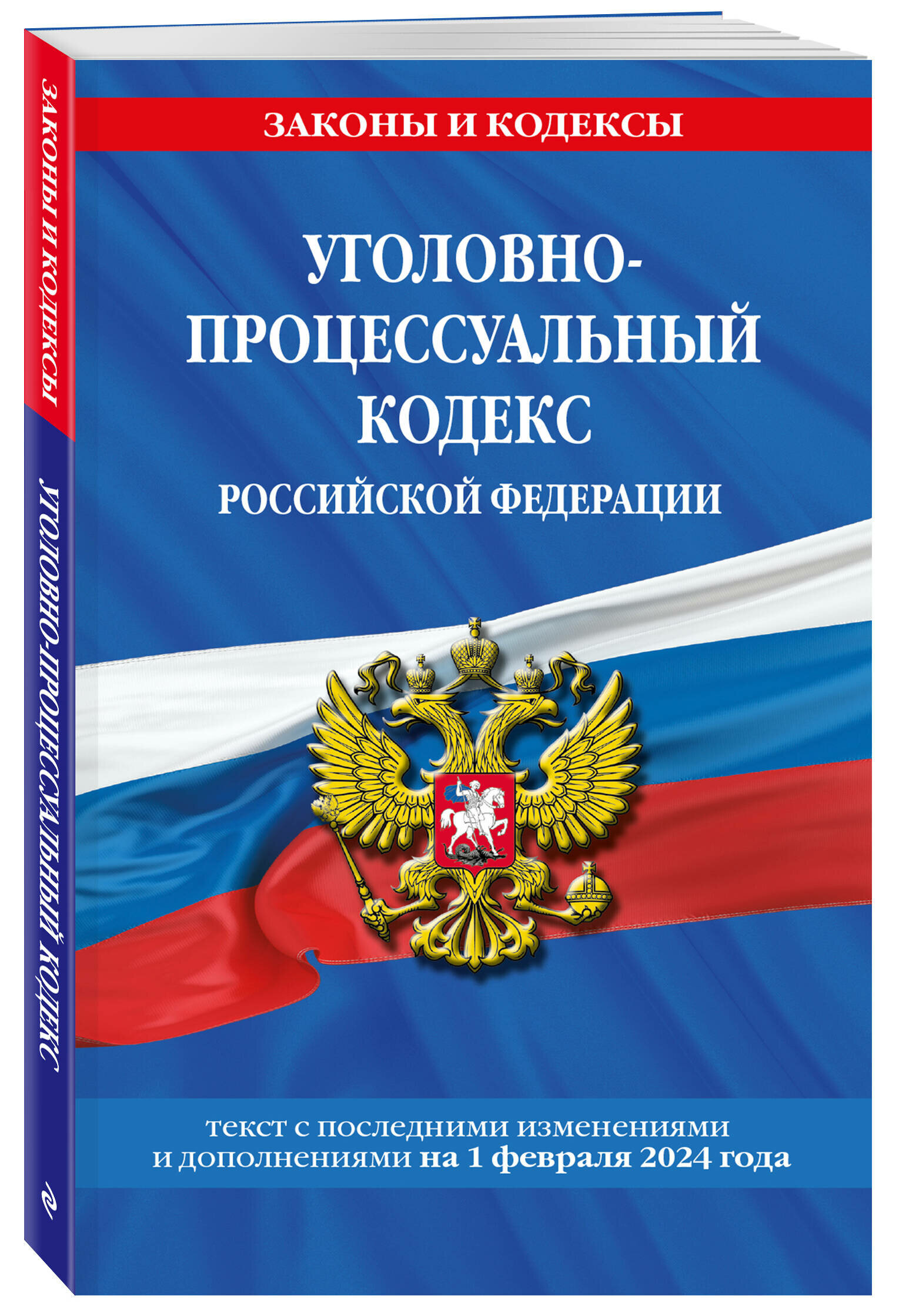 Уголовно-процессуальный кодекс РФ по сост. на 01.02.24 / УПК РФ