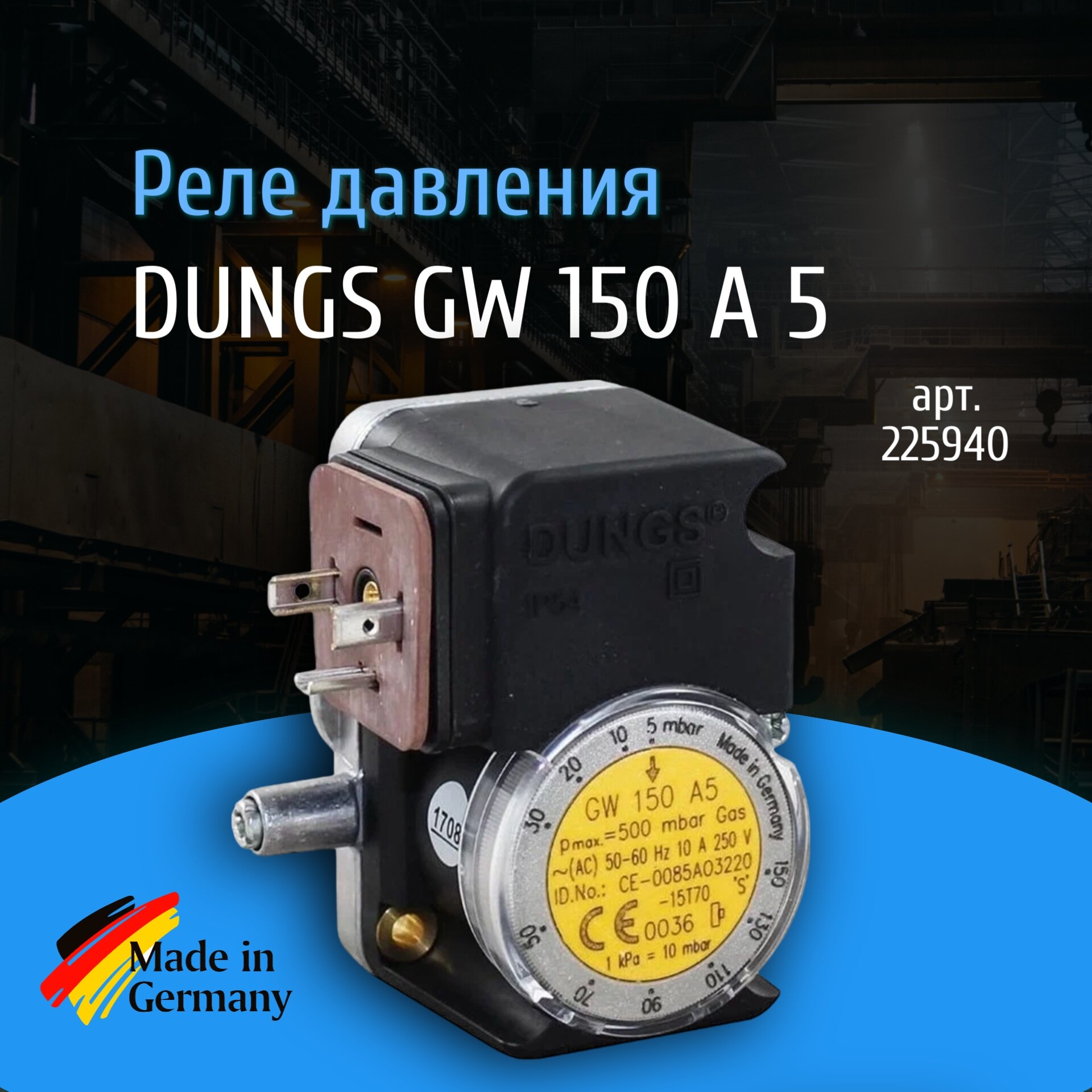 Датчик-реле давления газа DUNGS GW 150 A5 арт.225940 Рмакс=500 mBar диапазон: 5-150 mBar