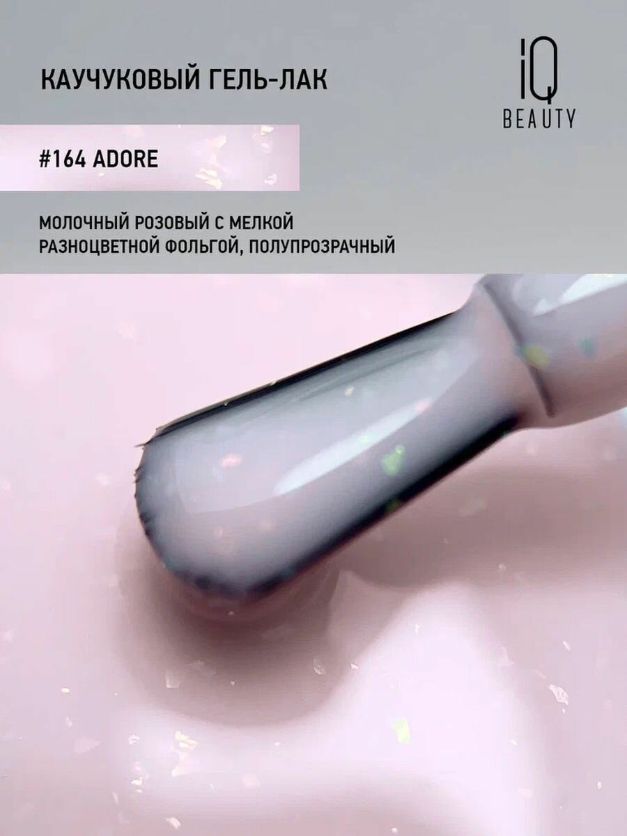 IQ BEAUTY 164 гель-лак каучуковый с кальцием / IQ BEAUTY Adore 10 мл - фото №9