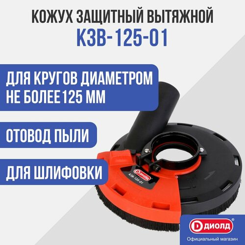 кожух защитный вытяжной 125 мм profipower e0131 Кожух для УШМ защитный вытяжной Диолд КЗВ-125-01, 125 мм, насадка на болгарку, штроборез