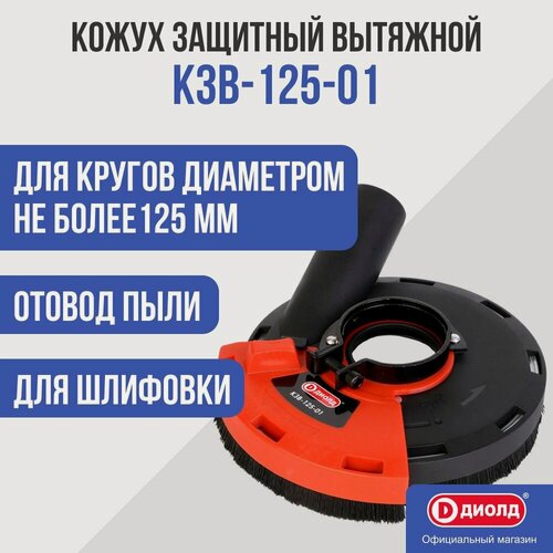 Изображение товара Кожух для УШМ защитный вытяжной Диолд КЗВ-125-01, 125 мм, насадка на болгарку, штроборез