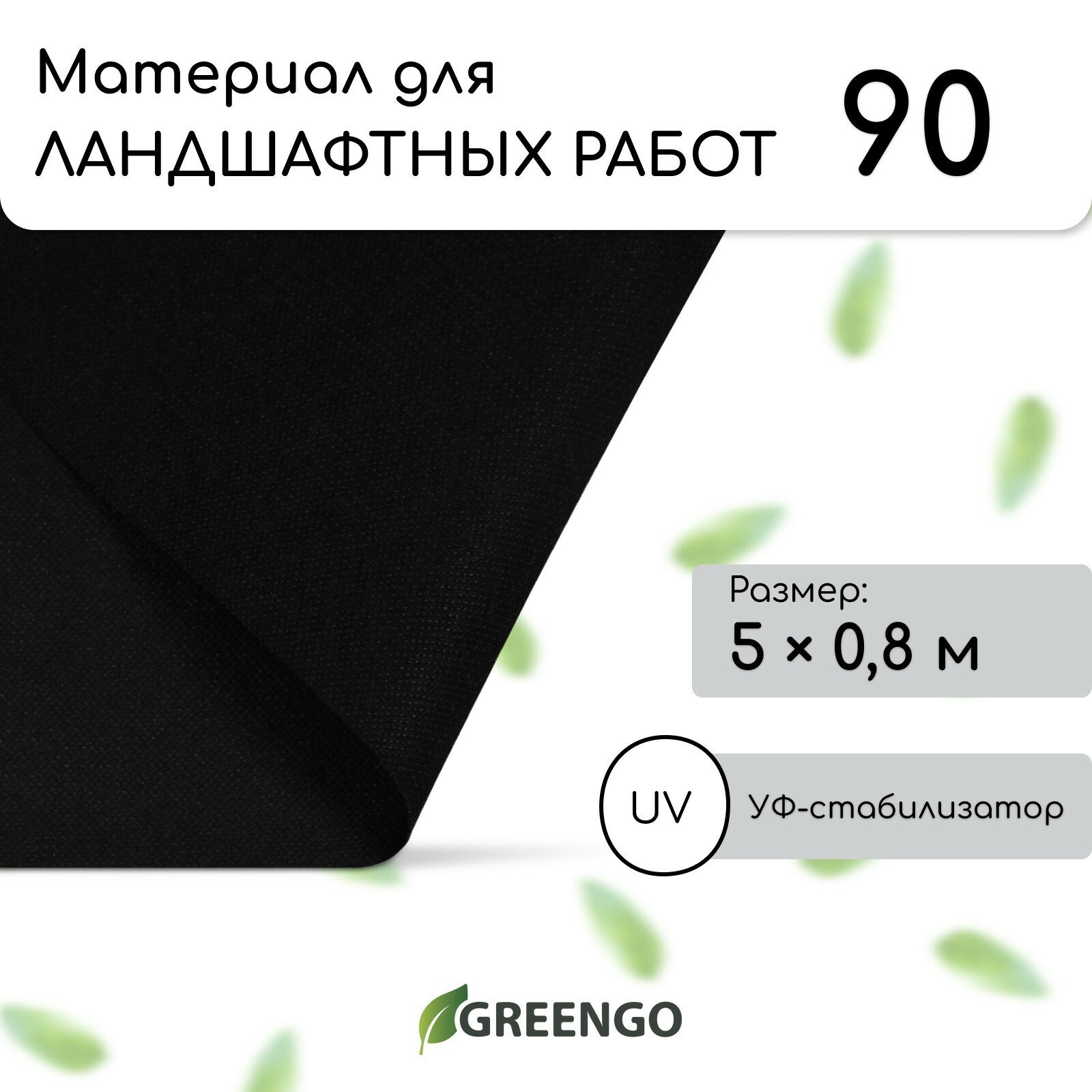 Материал для ландшафтных работ 5 × 08 м плотность 90 г/м² спанбонд с УФ-стабилизатором чёрный Greengo Эконом 20%