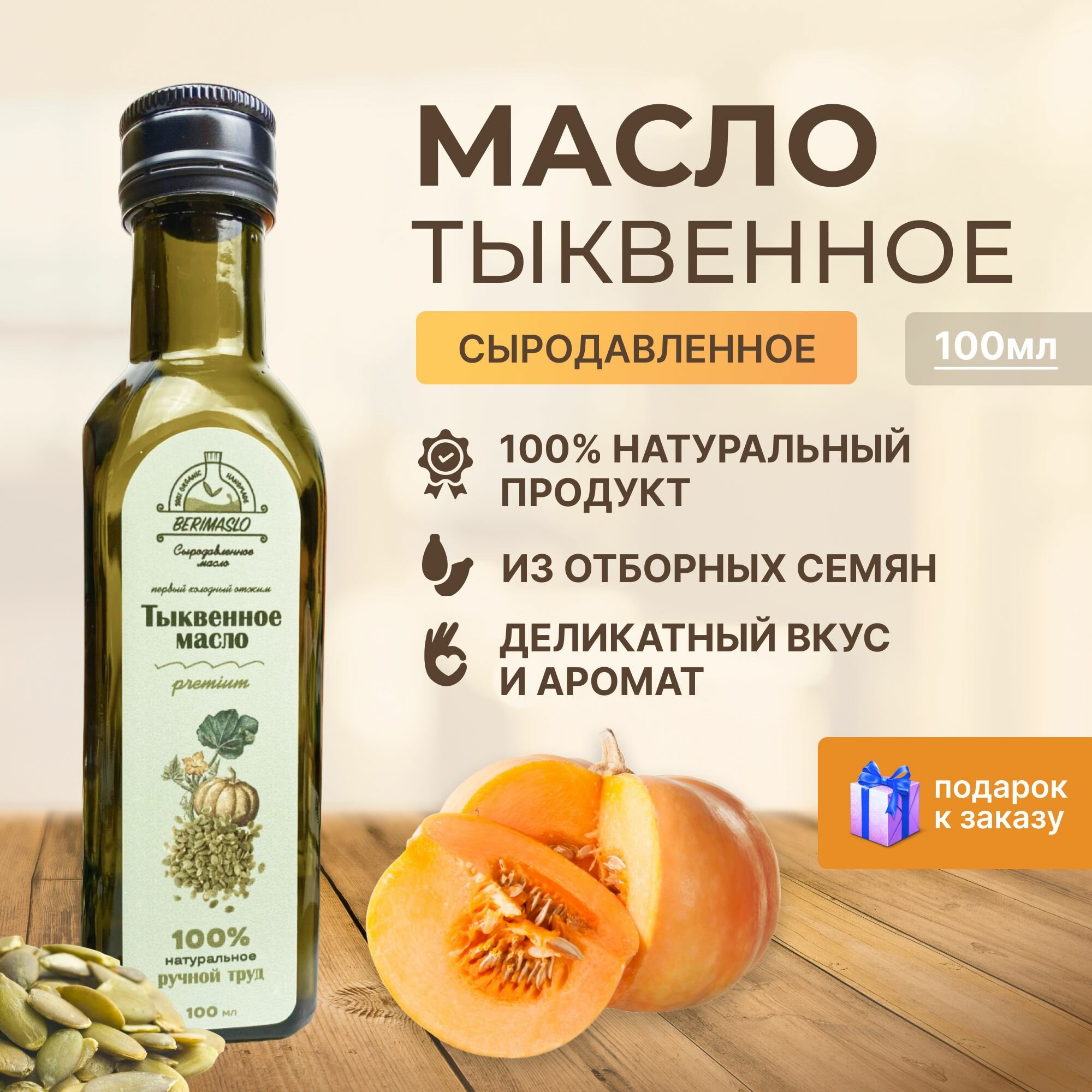 Натуральное сыродавленное тыквенное масло на дубовом прессе 100мл Berimaslo (из штирийских семян тыквы, холодного отжима, в темном стекле) натуральный суперфуд для иммунита и похудения