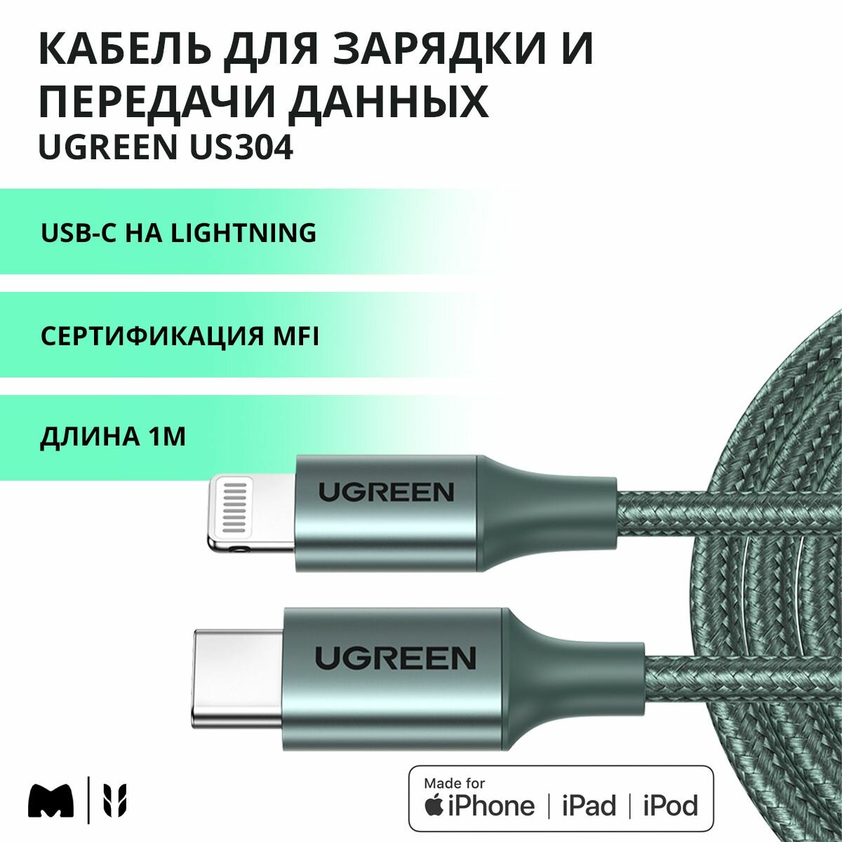 Кабель для быстрой зарядки и передачи данных UGREEN US304 / USB-C на Lightning / MFi сертификат / Длина 1м / цвет темно-зеленый (80564)